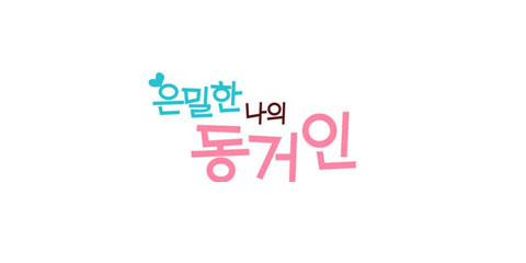 은밀한 나의 동거인