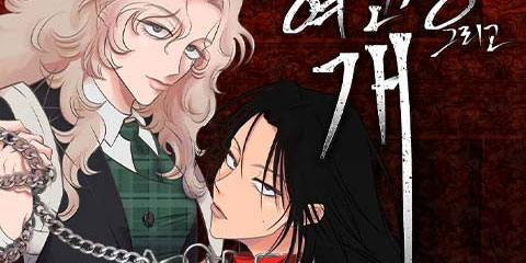 킬러와 여고생, 그리고 개